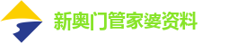 新奥门管家婆资料